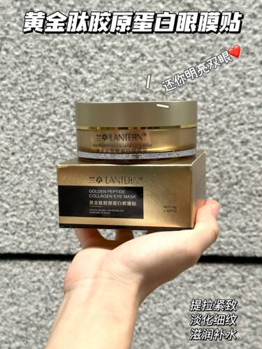多款选兰亭LANTERN黄金肽胶原蛋白眼膜贴1.6g*60pcs/瓶