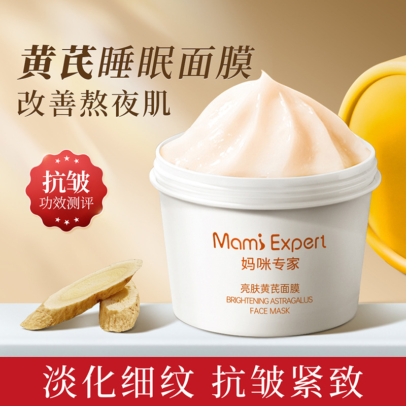 妈咪专家黄芪睡眠免洗面膜紧致保湿淡纹补水涂抹式泥膜准孕妇可用
