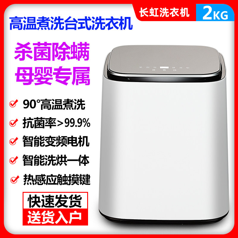 长虹2公斤全自动洗衣机变频 高温煮洗烘一体母婴儿童宝宝内衣杀菌