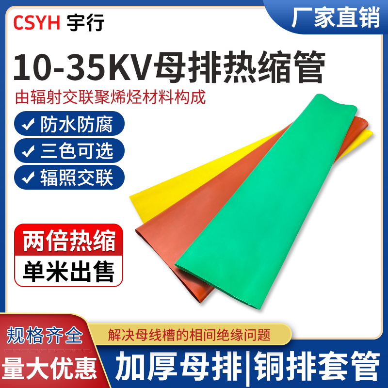 10-35kv加厚母排热缩管绝缘套管