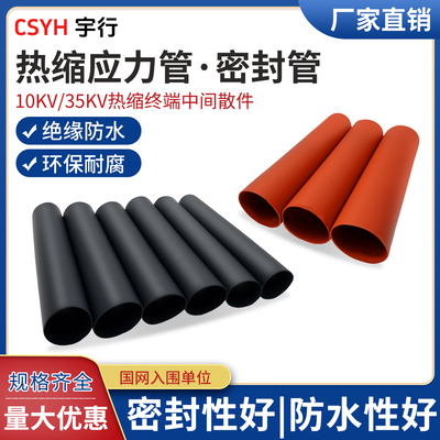 10-35kV应力管密封管热缩管