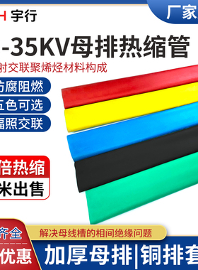 10-35kv加厚母排热缩管 绝缘套管红黑蓝黄绿色一根铜牌套管变电站