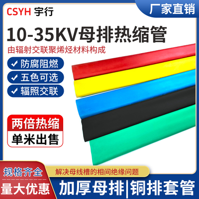 10-35kv加厚母排热缩管