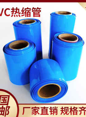 pvc热缩管 18650锂电池组塑皮环保热缩管 蓝色热缩管145mm-410mm