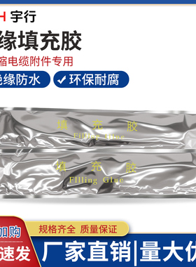绝缘填充胶做电缆接头终端头防水胶填充胶电缆附件绝缘密封胶白色