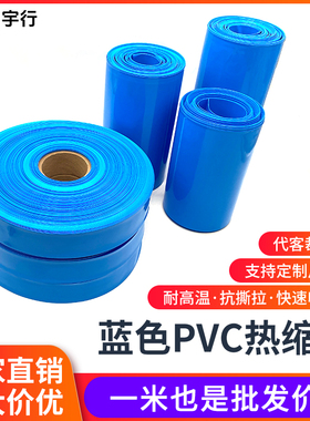 pvc热收缩管 18650锂电池组塑皮环保热缩管 蓝色热缩管薄膜保护