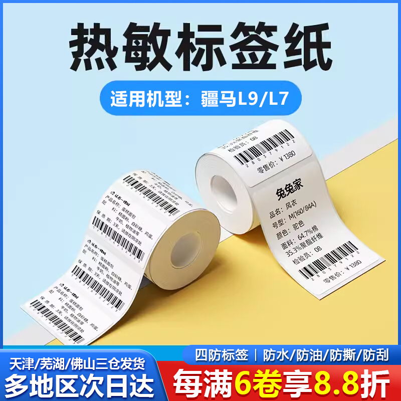 疆马T2/L7/L9/B3S标签机打印纸40*30*60四防平面热敏标签纸服装吊牌商品价格食品不干胶贴纸条码纸合成防水