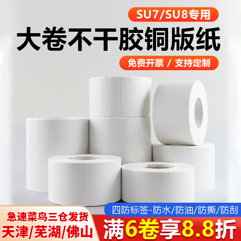 疆马su7/SU8大卷芯标签纸铜版纸不干胶打印纸30x40 60 80 100 服装吊牌价格标条码机打印纸铜板标签贴纸
