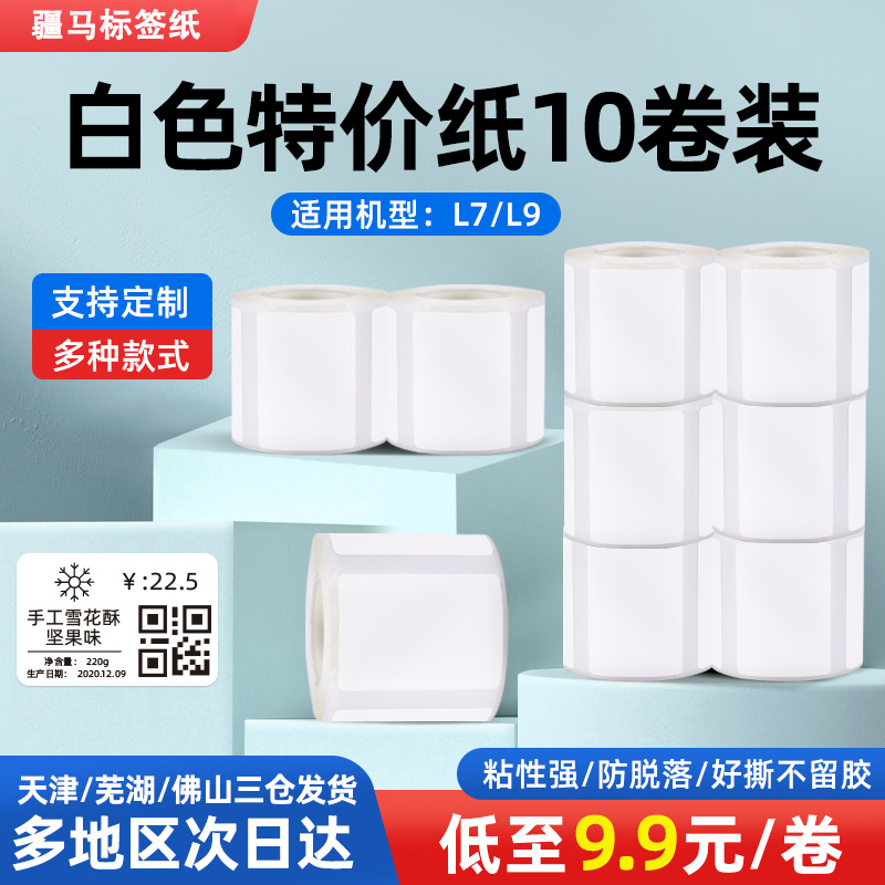 【10卷装】疆马L7/L9四防热敏标签纸白色热敏40*30/40*60商品价格食品生产日期标签打印纸服装吊牌不干胶贴纸
