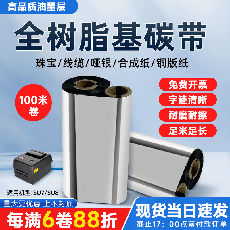 疆马SU7/SU8碳带增强全树脂基碳带亚银不干胶标签色带小卷芯珠宝覆光膜亚膜PET标签条码打印机铜版纸蜡基碳带