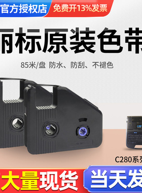 原装丽标线号机C-280E色带/C-280T线号机色带号码管打印机打码机碳带黑色LB-28BK带芯片 85米/卷 买9卷送1卷