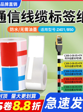 适用于精臣Z401/B50/b32热转印线缆标签纸移动电信通信机房防水不干胶标签纸02f/03F/05F刀型光纤网线合成纸