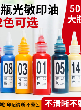 22色光敏印油红色印泥专用油快干大瓶50ml盖章速干墨水印章加印台油墨补充液黑黄天蓝紫绿橙青粉肉咖啡棕玫红