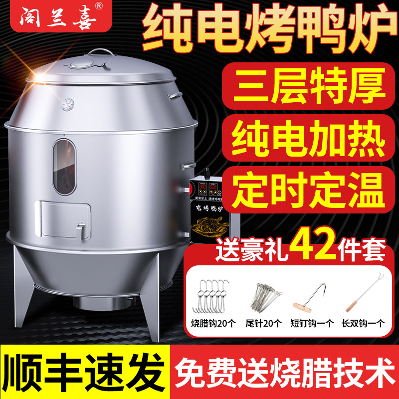 阁兰喜全自动商用电烤鸭炉烧鸡炉