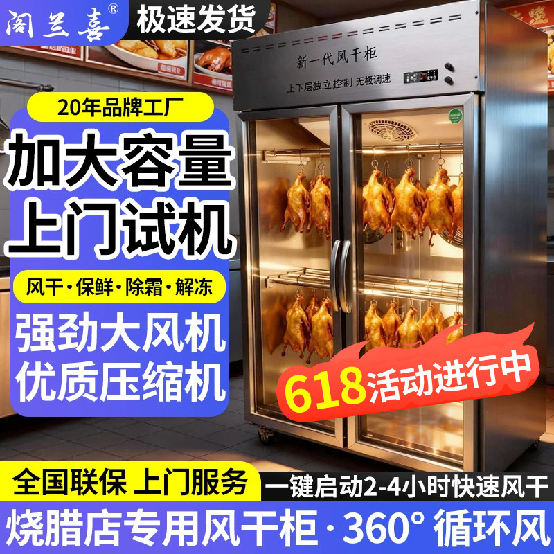 阁兰喜智能烤鸭风干机商用晾鸭晾胚风干机烧腊晾胚柜吹鸭柜烧鹅