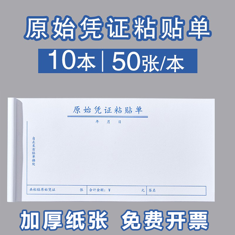 10本原始凭证粘贴单票据财务通用费用报销费单付款申请单加油票住宿旅费报账单会计手写单据财会办公用品 文具电教/文化用品/商务用品 单据/收据 原图主图