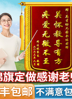 锦旗定制感谢老师感谢幼儿园老师