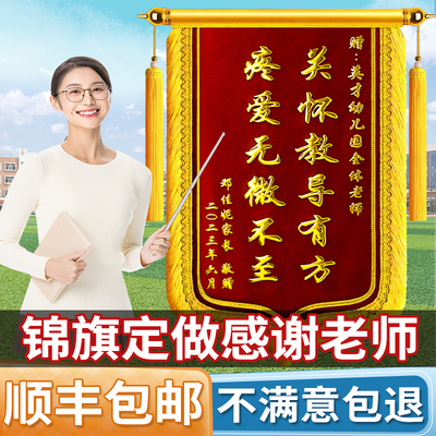 锦旗定制感谢老师感谢幼儿园老师