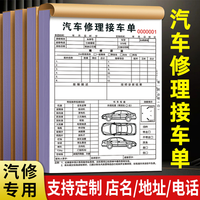 免费定制汽车维修单接车单服务单