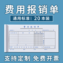 20本装 记账凭证单会计用品凭据 费用报销费单通用定制报账单标准财务原始凭证粘贴差旅费报销凭单办公支出付款