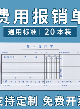 20本装费用报销费单通用定制报账单标准财务原始凭证粘贴差旅费报销凭单办公支出付款记账凭证单会计用品凭据