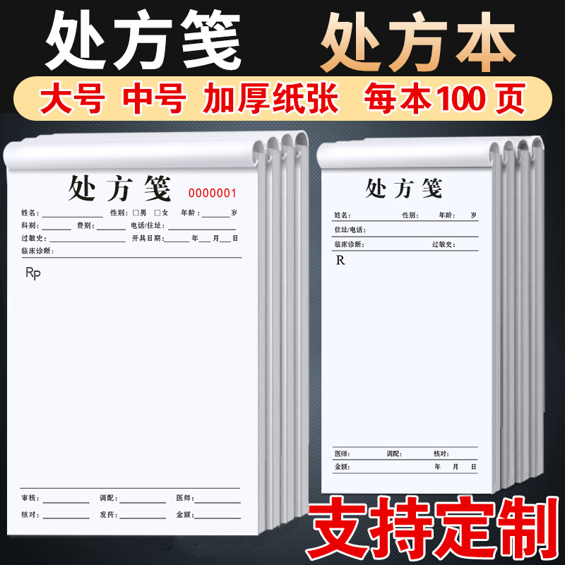 通用现货处方笺处方本处方单定做处方纸定制门诊处方签宠物医院药店诊所中药中医手写口腔卫生室医生西医订做