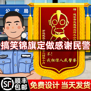 锦旗定做感谢民警搞笑定制文字赠送消防警察官交警公安派出所高档旌旗订做服务你相信光吗创意奥特曼警旗制作