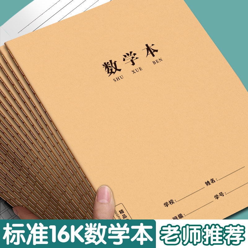 数学本16k小学生三年级专用作业本练习簿300格四五六年级语文400格牛皮纸语文数学英语方格初中英文