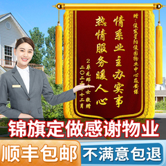 锦旗定制定做感谢物业管家服务赠送保安社区订婚拾金不昧装修工程表扬旌旗订制作一面老师高档植绒锦旗订做
