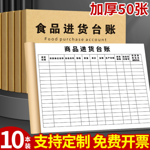 10本装食品台账本加厚50页