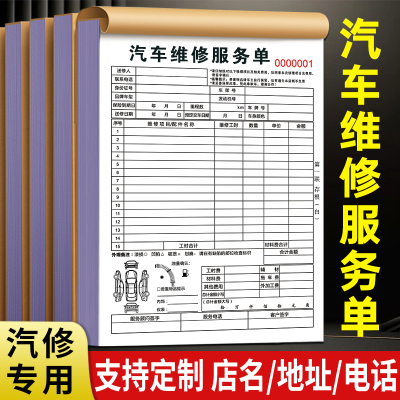 免费定制汽车维修单接车单服务单