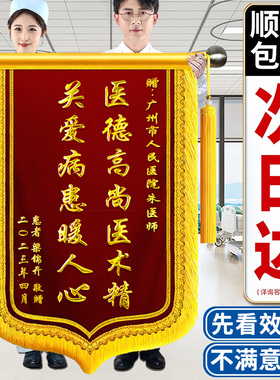 高档锦旗定制定做感谢医生护士送老师旌旗订做赠送幼儿园月嫂物业管家民警驾校教练宠物医院制作一面刺绣锦旗