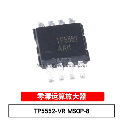 乐熠 原装 TP5552-VR TP5552 MSOP8 极低噪声 零漂运算放大器芯片