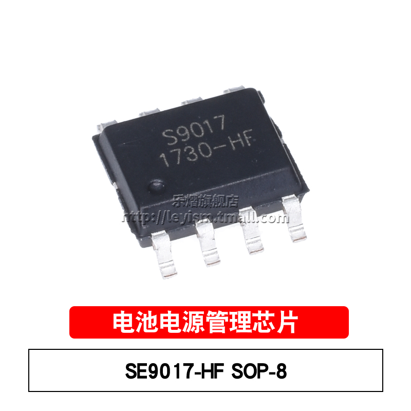 乐熠 SE9017-HF SOP-8 S9017 800mA锂电充电IC电池电源管理芯片