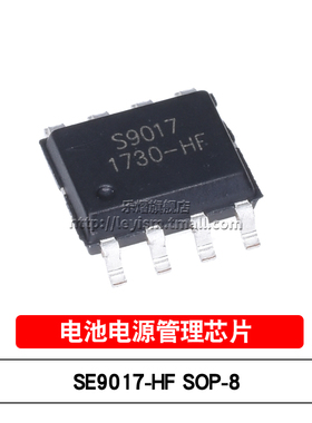 乐熠 SE9017-HF SOP-8 S9017 800mA锂电充电IC 电池电源管理芯片