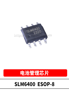 原装 SLM6400 ESOP-8 DFN-8 30V高耐压1A线性充电IC 电池管理芯片