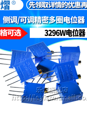 3296W可调电阻101/501/102/202/103/104/105 100R10K100K1M电位器