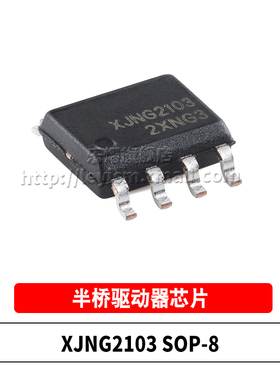 原装 XJNG2103 SOIC-8 200V 1A 贴片栅极驱动IC 半桥驱动器芯片