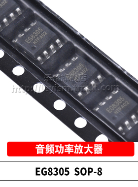 原装正品 EG8305 SOP-8 贴片单通道D类音频功率放大器IC芯片