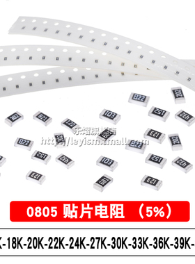 贴片电阻 5% 0805 16K 18K 20K 22K 24K 27K 30K 33K 36K 39K 43K