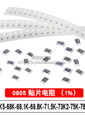 贴片电阻1% SMD0805 66K5 68K 68.1K 69.8K 71.5K 73K2 75K 76.8K