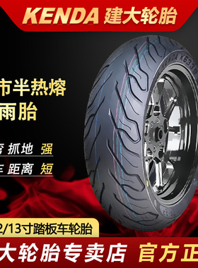 建大K6339花纹踏板半热熔摩托车轮胎10/12寸九号小牛电动车真空胎