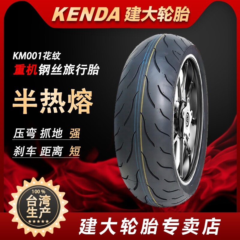 建大KM001半热熔110/120/140/150/160/180/190/55ZR17摩托车轮胎
