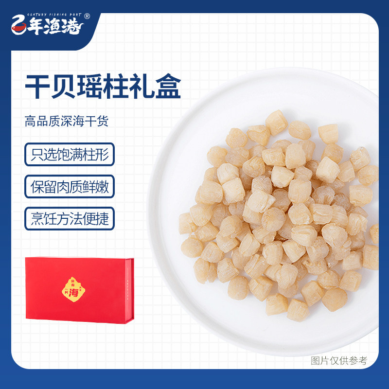 百年渔港旗舰店大连特产淡干干贝瑶柱干货礼盒海鲜大元贝