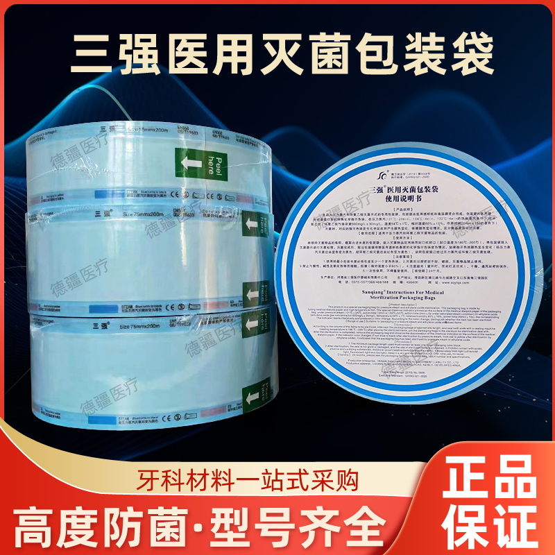 牙科口腔材料三强高温消毒袋灭菌袋诊所包装袋封口袋耗材证件齐全