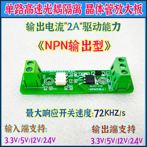 单路高速光耦晶体管放大板驱动隔离模块3.3/5V12V24V NPN输出型