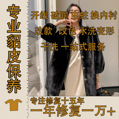 皮草改款水貂改色改码水洗回软干洗保养换内衬拉链补色翻新维修