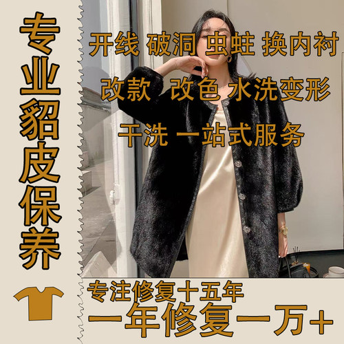 皮草改款水貂改色改码水洗回软干洗保养换内衬拉链补色翻新维修