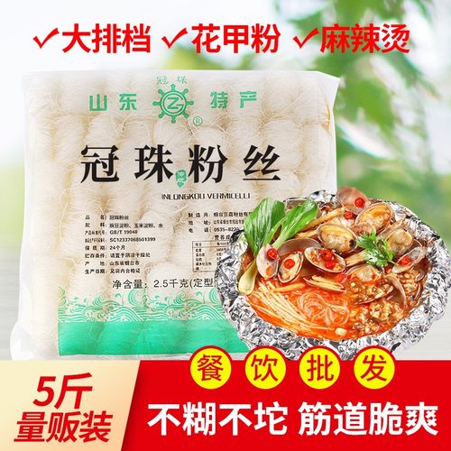 冠珠粉丝商用5斤装花甲粉麻辣烫