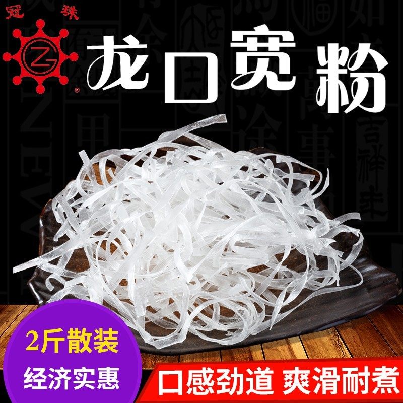 冠珠 正宗山东特产龙口豌豆宽粉火锅宽粉条干水晶粉皮2斤商用
